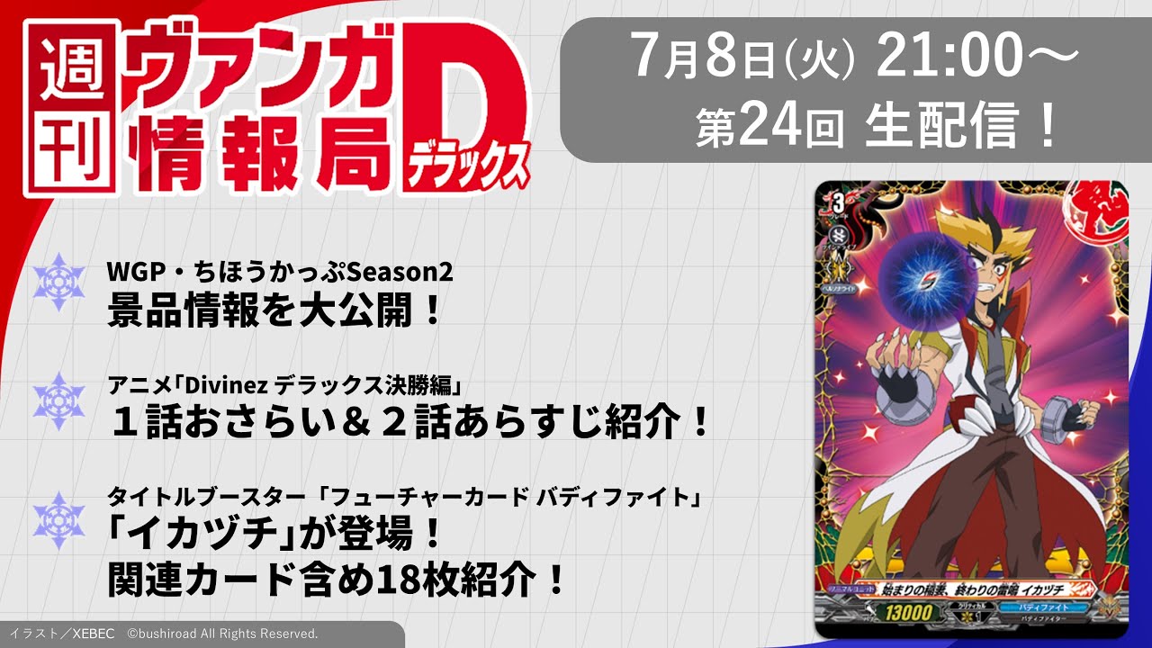 週刊ヴァンガ情報局デラックス ～第24回～