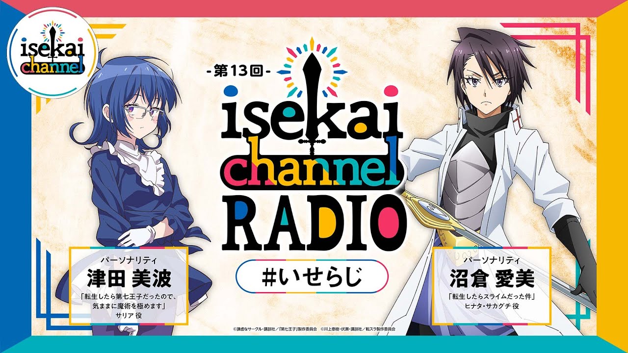 異世界作品交流ラジオ！第七王子：津田美波と転スラ：沼倉愛美がパーソナリティ！『isekai channel RADIO』第13回
