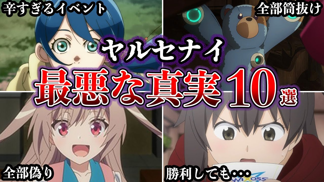 【ヤルセナイ】主人公が行動してきた事が悪・無駄だった衝撃アニメ10選【ゆっくり解説】