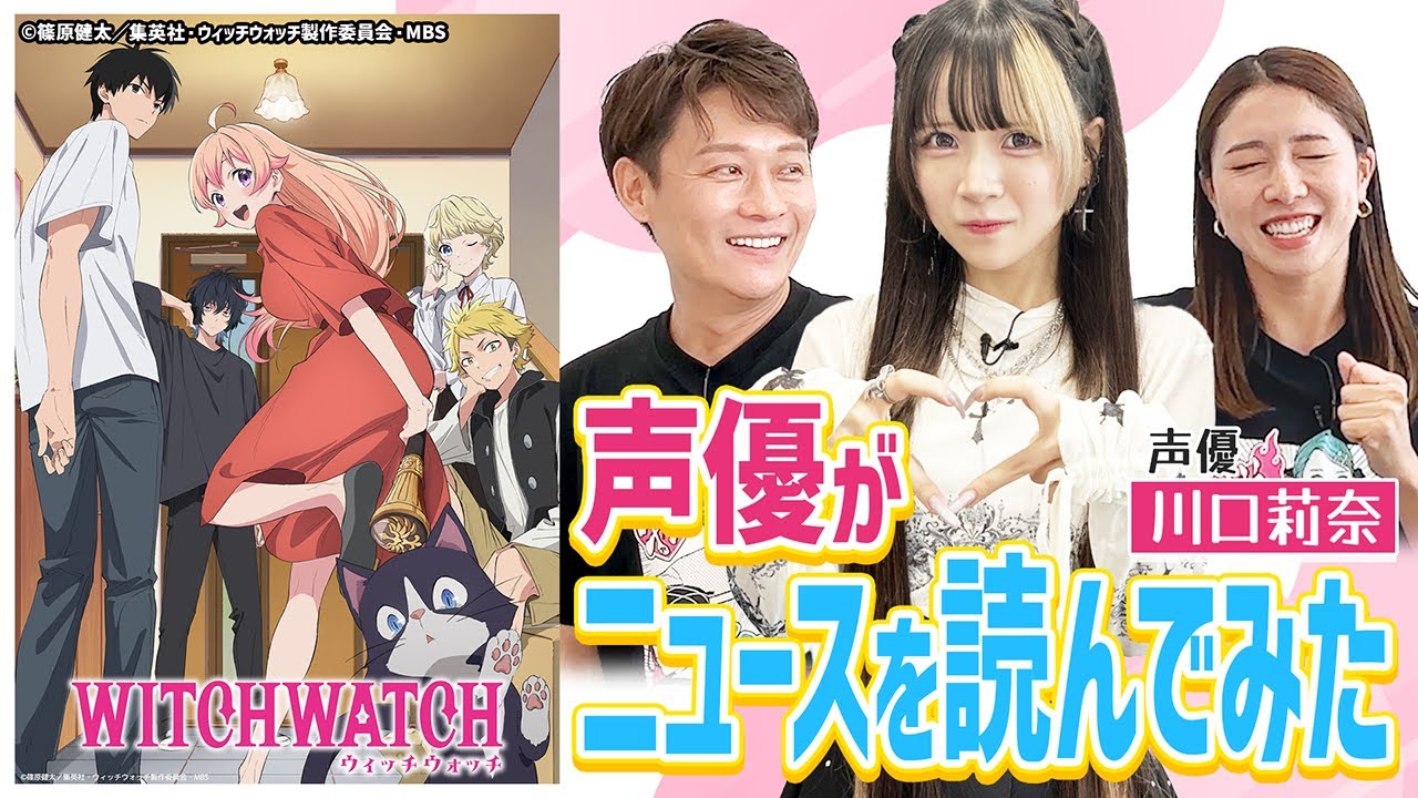 【SPゲスト】ウィッチウォッチから川口莉奈さん登場！声優がニュース読みに挑戦！？