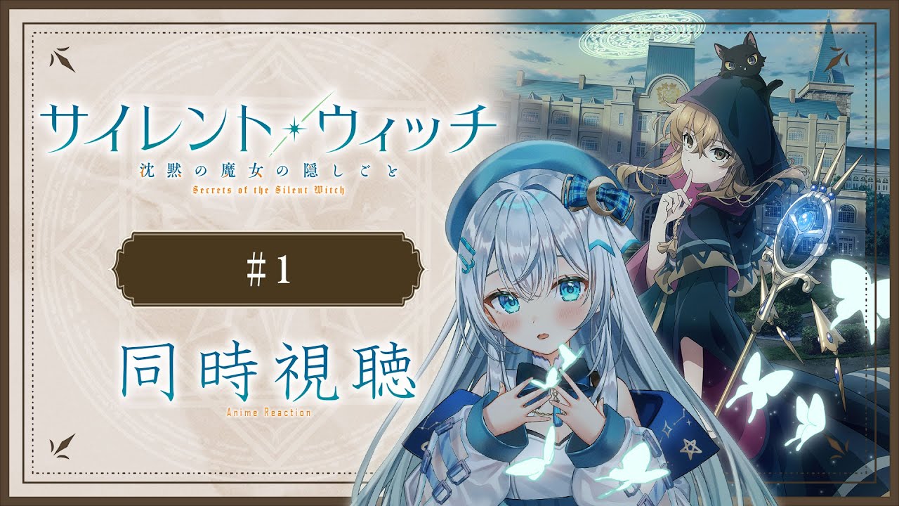 【同時視聴】「サイレント・ウィッチ 沈黙の魔女の隠しごと」1話を初見！アニメリアクション【水月りうむ/VTuber】