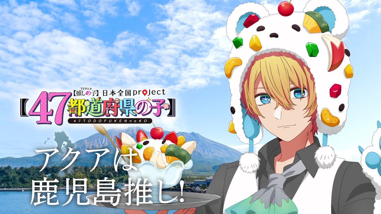 【推しの子】【47都道府県の子】鹿児島ビジュアルSpecial動画