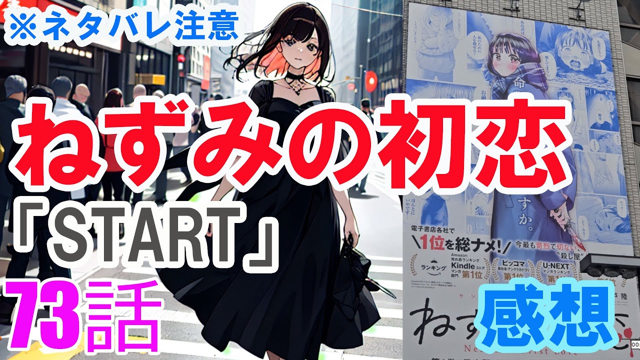 【ザ・ファブル系漫画】「ねずみの初恋」73話「START」感想（※ネタバレ注意）