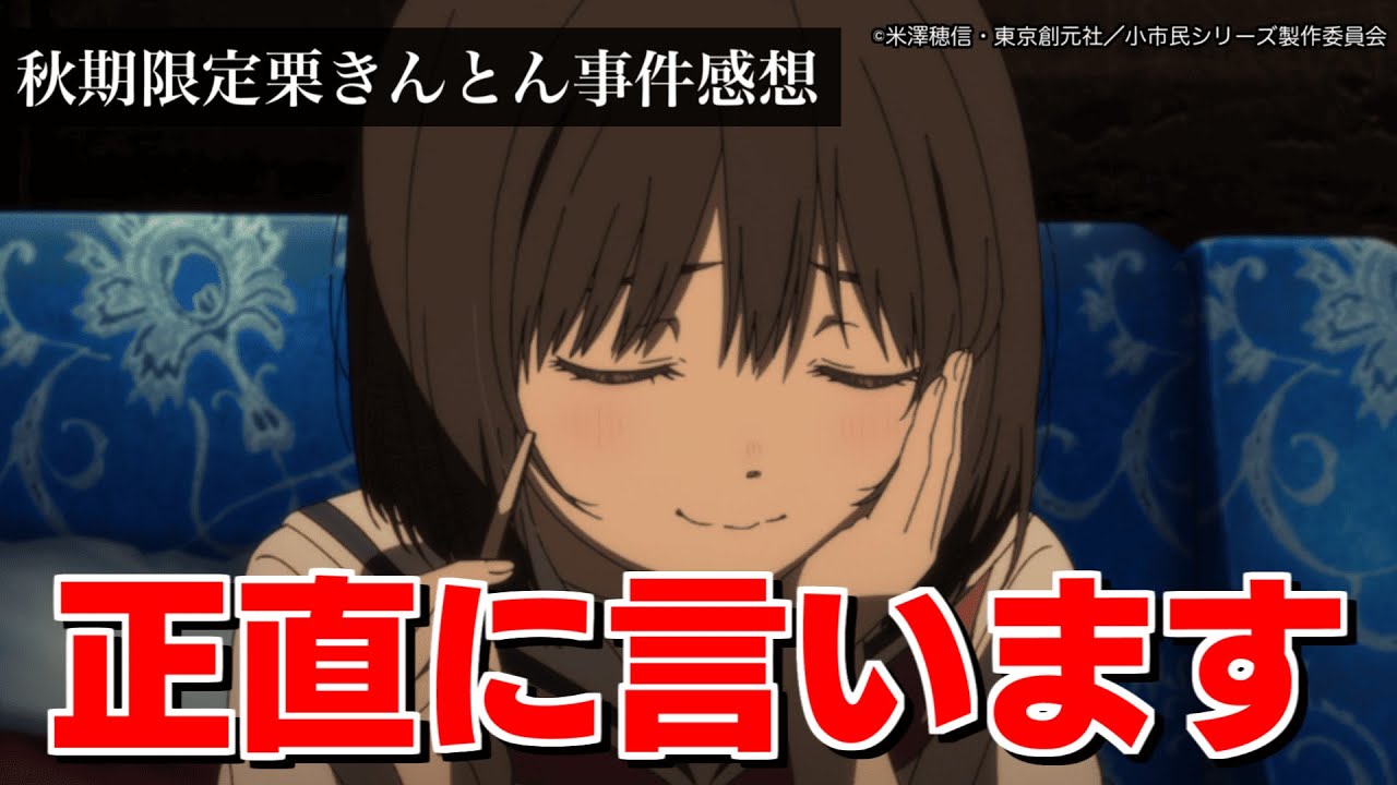 【アニメ感想】正直絶対黒幕だと思ってました【小市民シリーズ】【秋期限定栗きんとん事件】