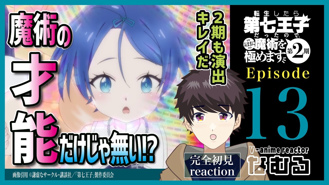 【同時視聴/転生したら第七王子だったので、気ままに魔術を極めます】第13話(2期1話) 完全初見リアクション 7thPrince Episode13 AnimeReaction