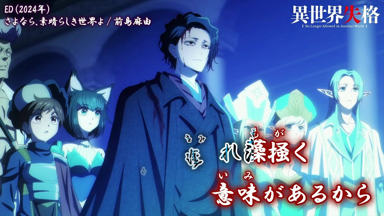 【Onボーカル カラオケ歌詞full】さよなら、素晴らしき世界よ ／ 異世界失格 ED ／ 前島麻由
