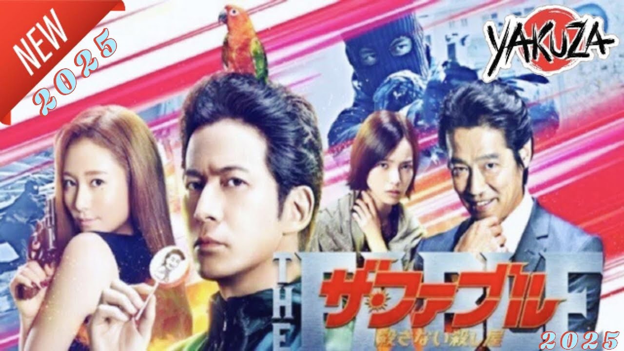 「ヤクザ映画」ザ･ファブル 殺さない殺し屋 新しい ✔️📀📽️サスペンスドラマ最新 2025 FULL HD