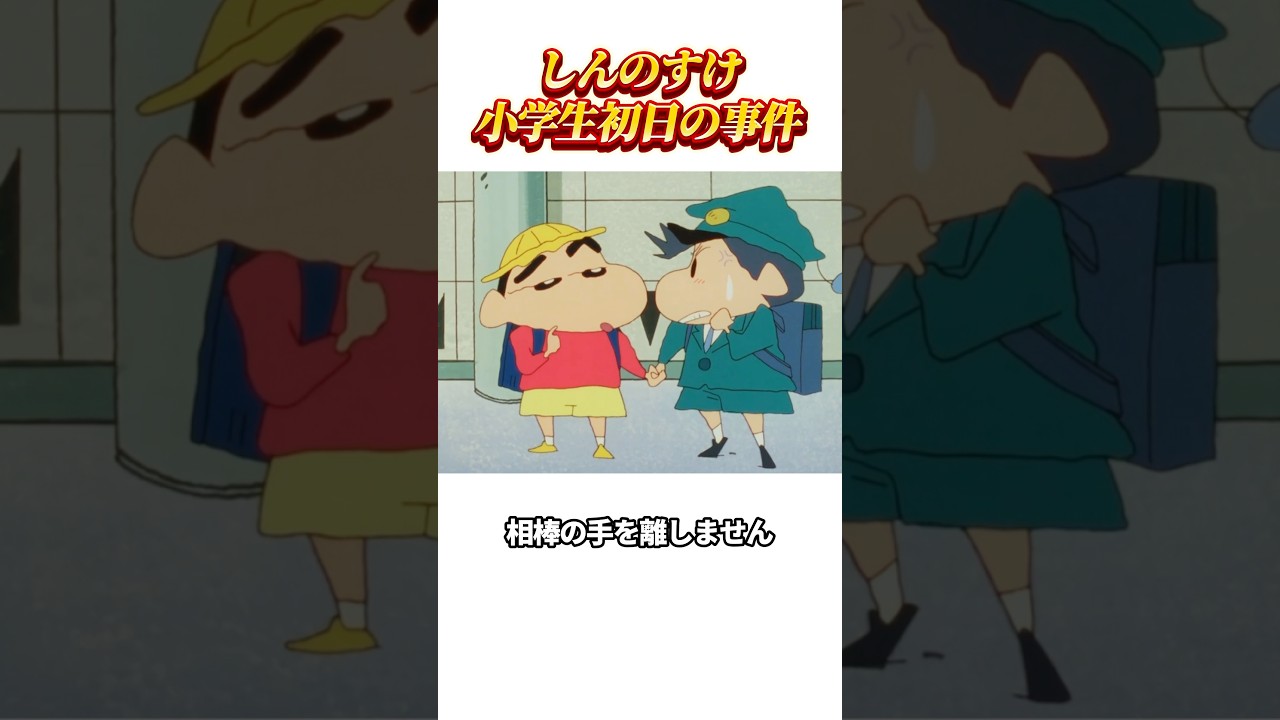 【クレヨンしんちゃん】しんのすけが小学生になると…#shorts #クレヨンしんちゃん