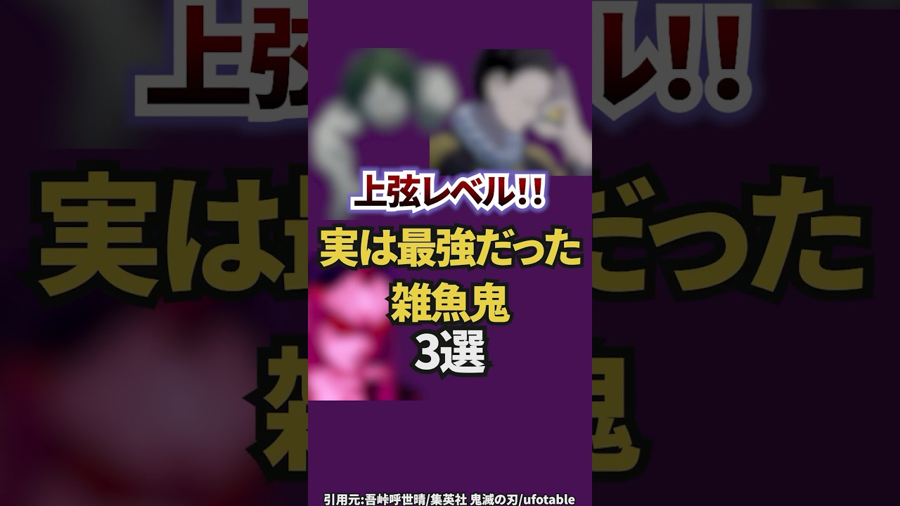 【鬼滅の刃】上弦レベル！！実は最強だった雑魚鬼3選　#雑学　 #竈門炭治郎 　 #鬼滅の刃