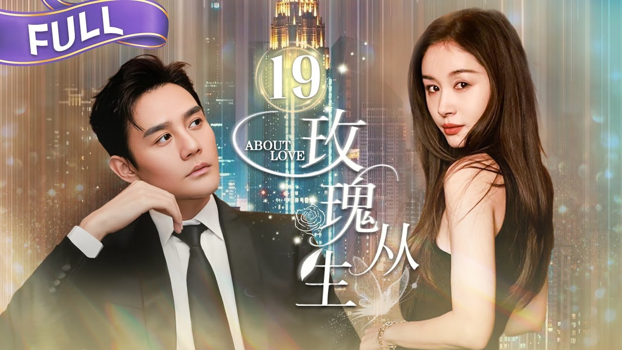 【FULL】七夕夜全员高甜预警！🍬许朗安安孔明灯下的秘密告白💌邱天雷宇豪沙发抱睡被抓包！俞非凡电话来得太及时...不然就💋🥰 | 玫瑰从生EP19 | About Love | Herstory她剧场