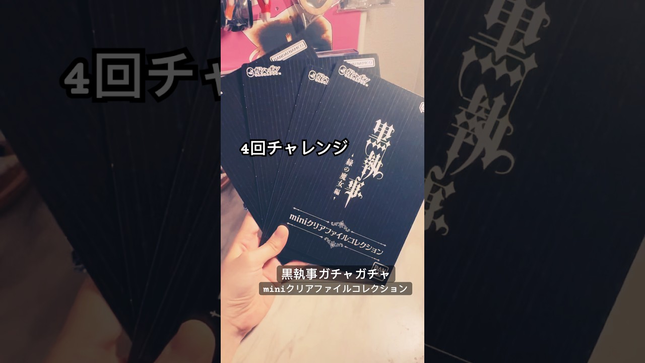 黒執事miniクリアファイルコレクション4回チャレンジ‼️ #anime #オタク #アニメ #グッズ #unboxing #shorts #推し活 #ガチャガチャ #黒執事 #オタ活 #開封動画