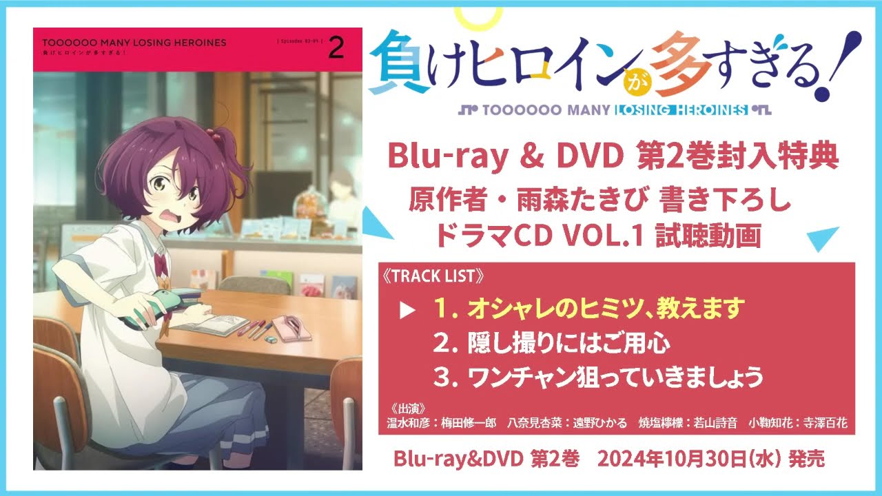 「負けヒロインが多すぎる！」 ドラマCD　マケイン