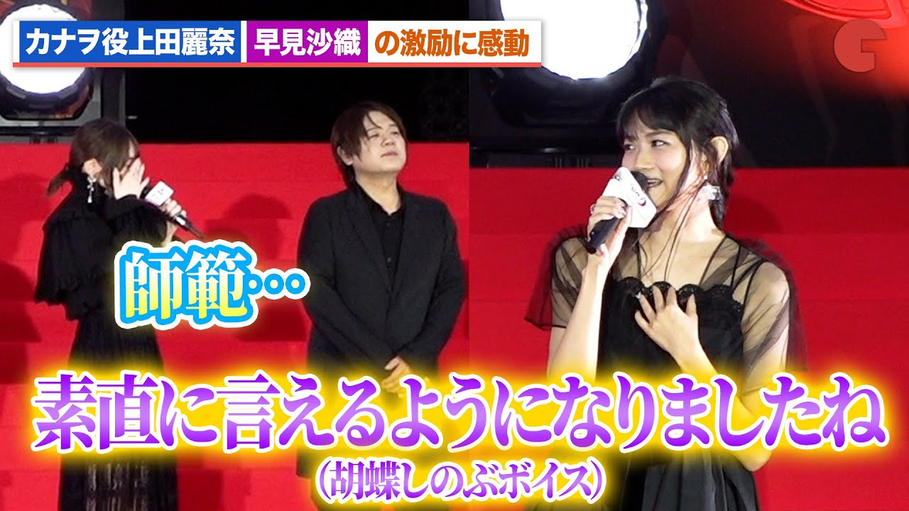 【鬼滅の刃】カナヲ役上田麗奈、胡蝶しのぶ役・早見沙織の激励に感激 花江夏樹がみんなからの感謝に困惑？『劇場版「鬼滅の刃」無限城編 第一章 猗窩座再来』公開直前 萬来祈願イベント