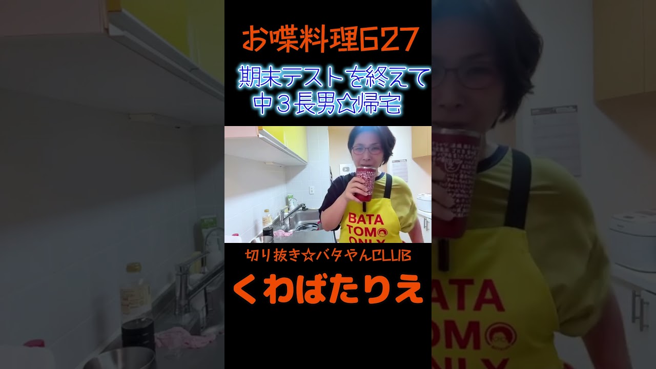 「ただいま」「おかえり」中３長男とママ☆期末テスト終了日#バタやん#切り抜き