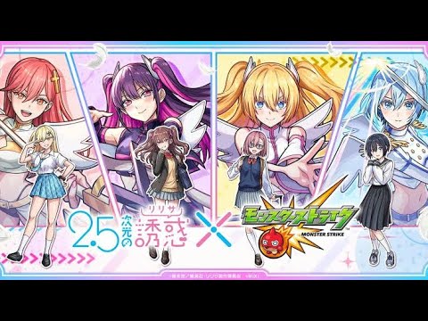 モンスト 2.5次元の誘惑コラボ オープニング