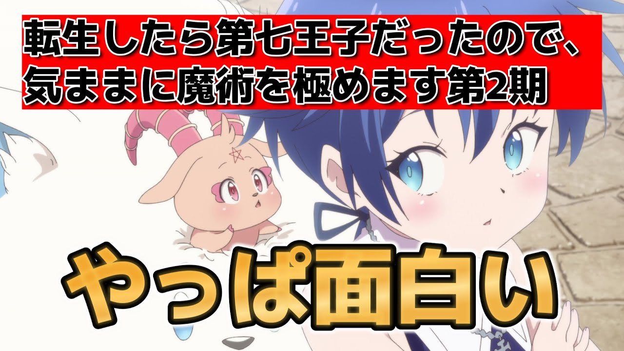 【転生したら第七王子だったので、気ままに魔術を極めます第2期】13話(1話)！相変わらず面白いね！【第七王子】【2025年夏アニメ】