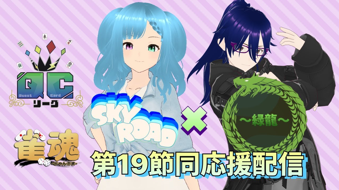 【 雀魂-じゃんたま- 】第２期 #QCリーグ 第１９節！SkyRoad × 緑龍 合同応援配信！！