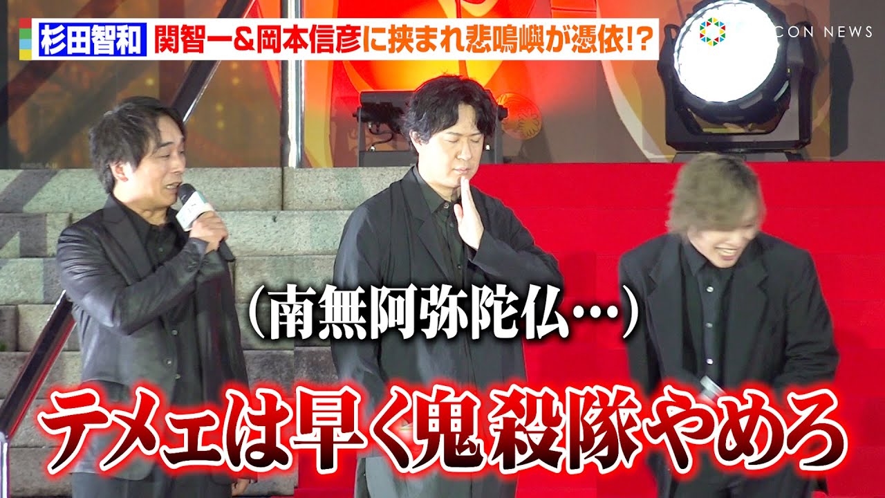 【鬼滅の刃】杉田智和、関智一の“ド迫力ボイス”に動揺　実弥＆玄弥に挟まれ念仏を唱える「南無阿弥陀仏…」　映画『劇場版「鬼滅の刃」無限城編』 公開直前 萬来祈願イベント