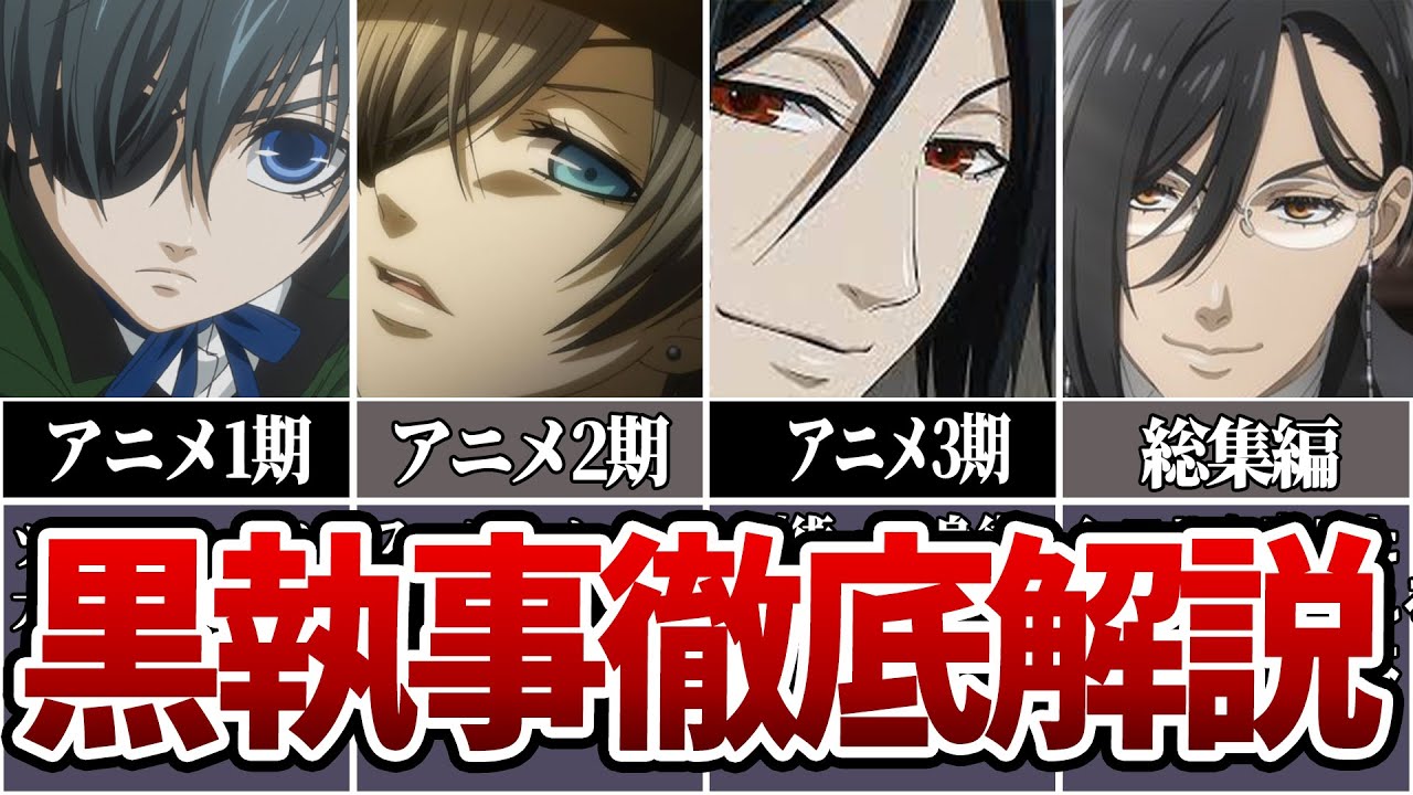 【黒執事】黒執事徹底解説「総集編」【ゆっくり解説/考察】#黒執事 #anime #アニメ #ゆっくり解説