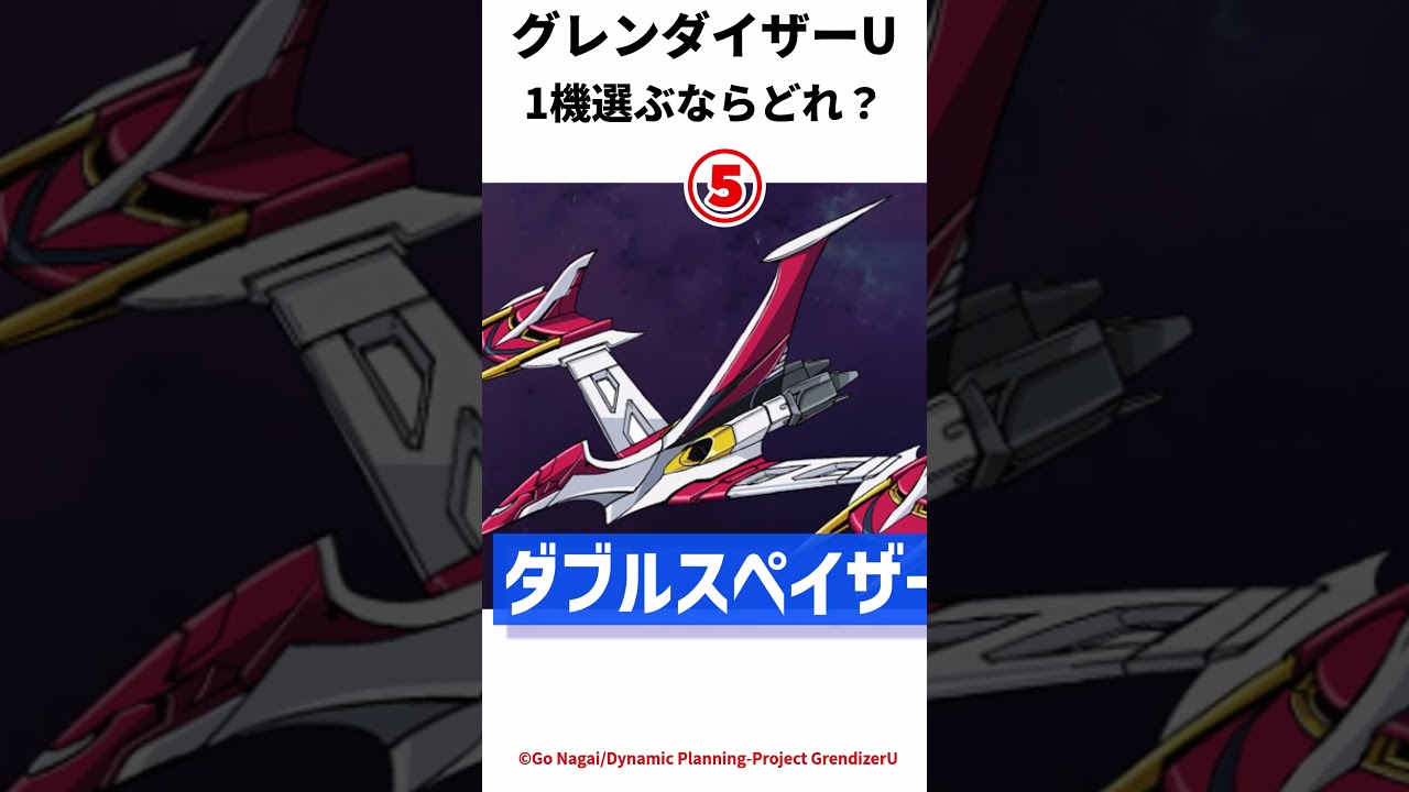 【必見】グレンダイザーU最強の機体を一つ選んで　＃Shorts　＃ロボットアニメ