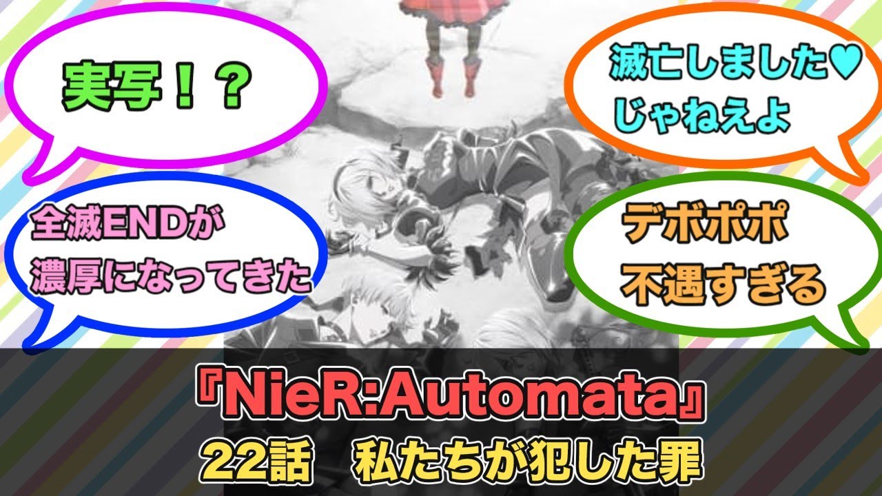 アニメ『NieR:Automata』第22話ネットの反応