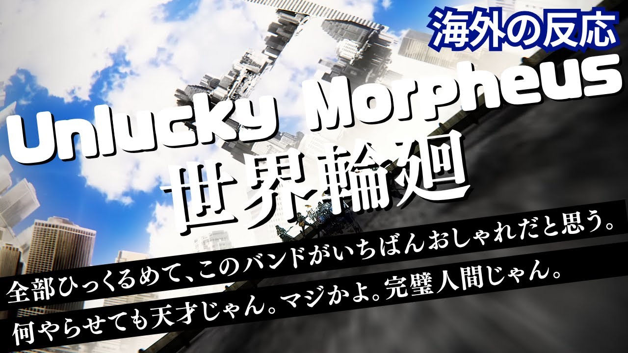 Unlucky Morpheus「世界輪廻 (Sekai-Rinne) 」[Official MV] 【海外の反応】