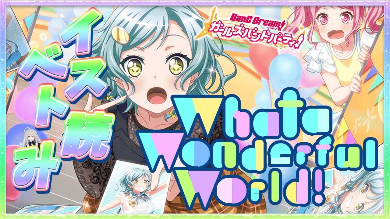# 47 今日はイベスト『What a Wonderful World !』を初見で読む🌙 / 日菜ちゃんメインは神回の鼓動 【Ave_Mujicaと8周年からはじめるバンドリ 】