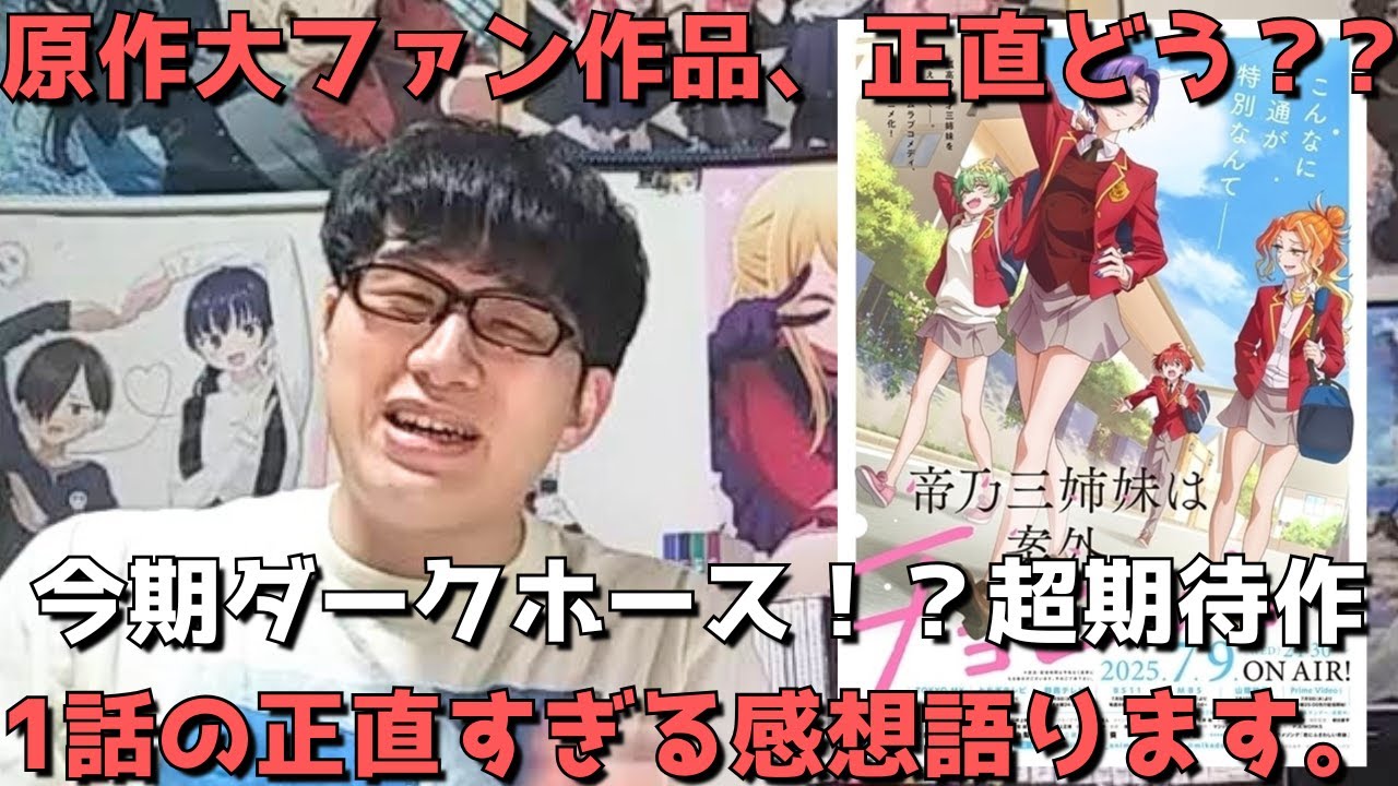 【今期超期待作】今期ダークホース！？帝乃三姉妹は案外、チョロい。1話の正直すぎる感想を語ります。【原作勢】【2025年夏アニメ】【週刊少年サンデー連載中】【制作会社：P.A.WORKS】