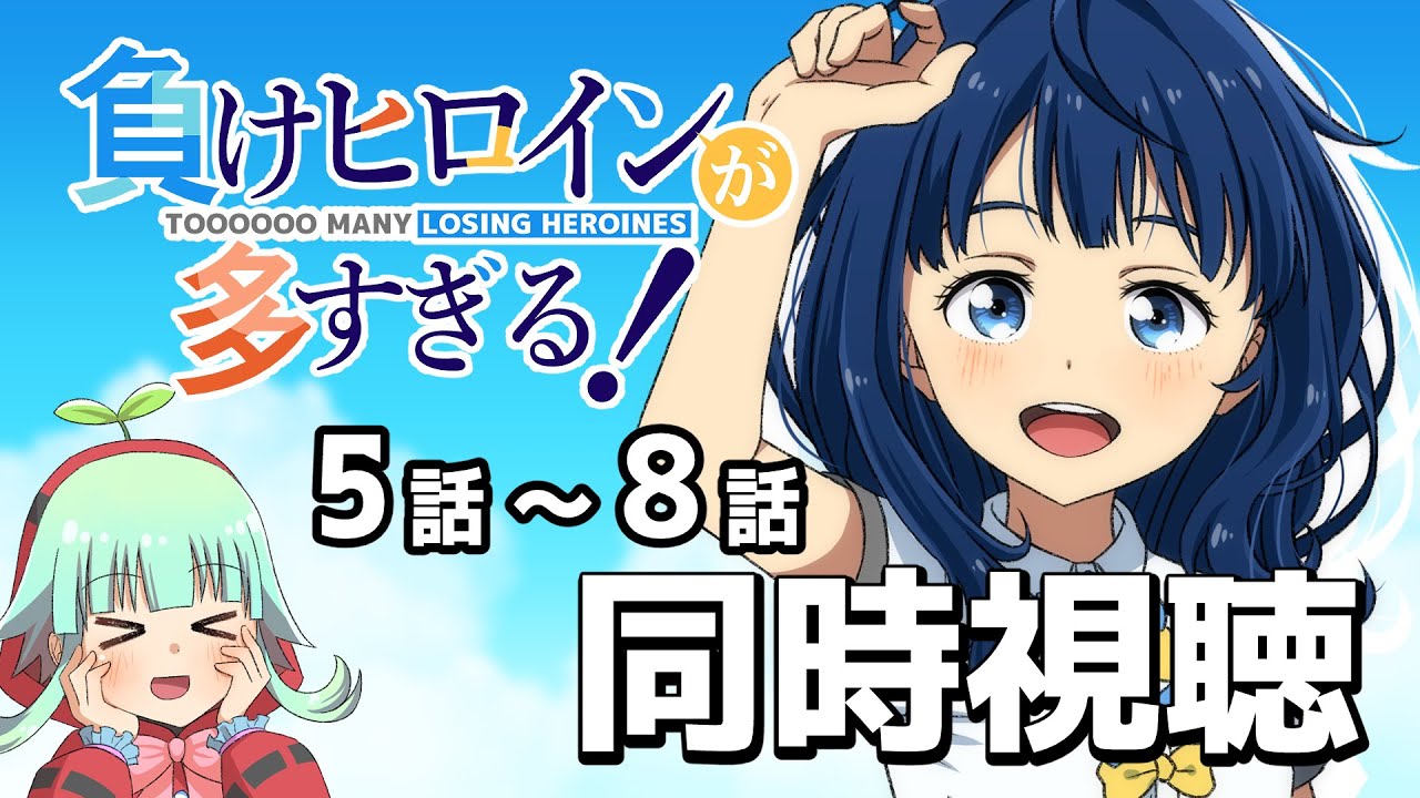 【同時視聴】負けヒロインが多すぎる！　5話～8話（時間表示あります）