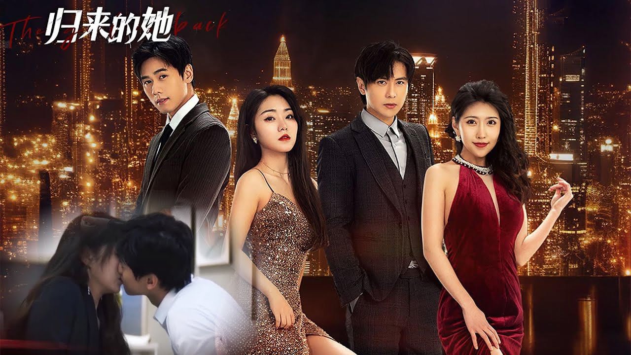 💘【Full Movie】她被前夫堵在牆角，高凌宇直接將人拽進懷裡：“李志仁，碰她一根頭髮，我拆了你公司” | #归来的她  #chinesedrama  #love