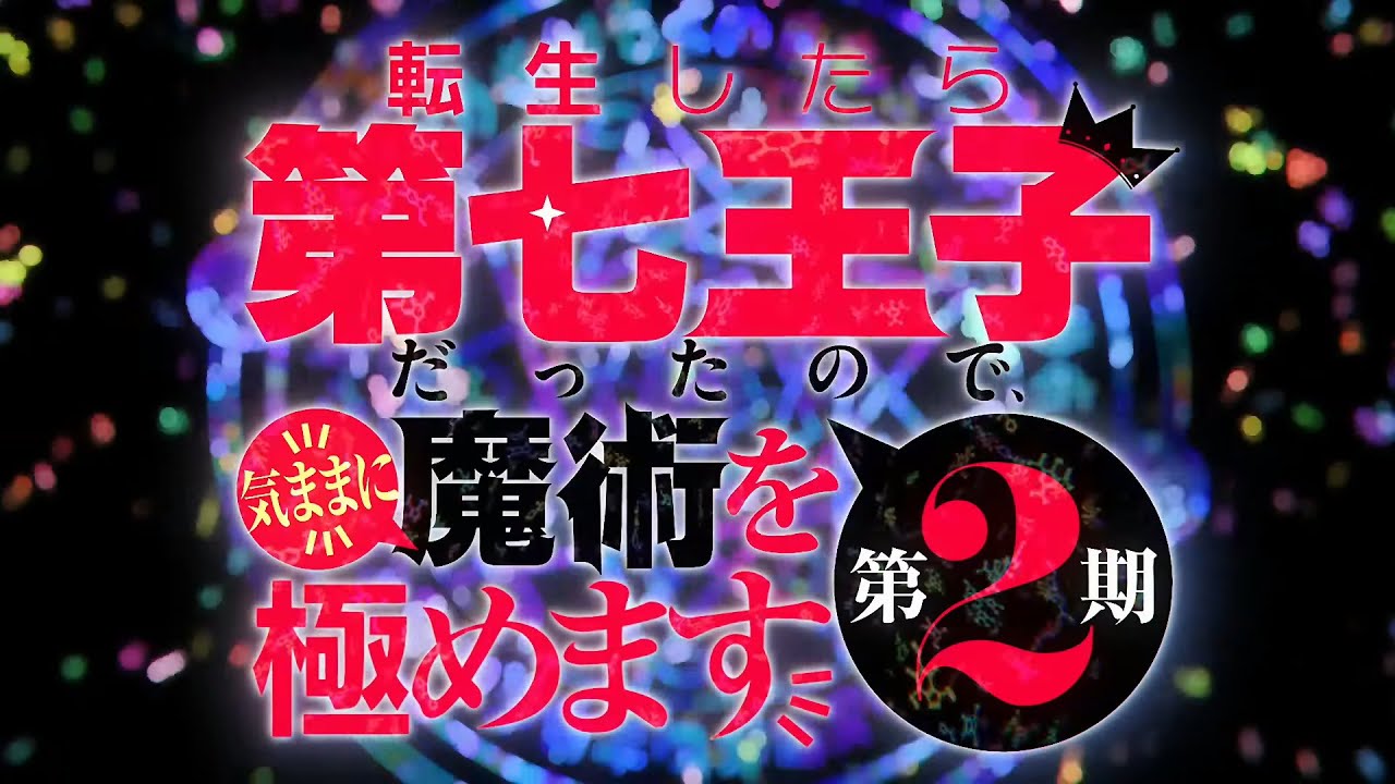 TVアニメ「転生したら第七王子だったので、気ままに魔術を極めます 第2期」オープニング　CALLING†　樋口楓　カラオケ歌詞入り　TVSize