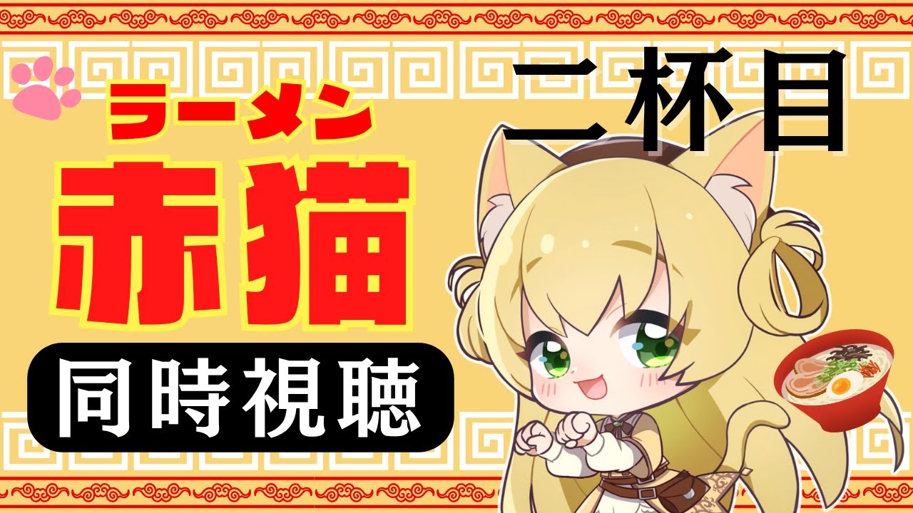 【同時視聴】【ラーメン赤猫】第2話　三毛猫わらび🐈️🥦と同時視聴　【vtuber】