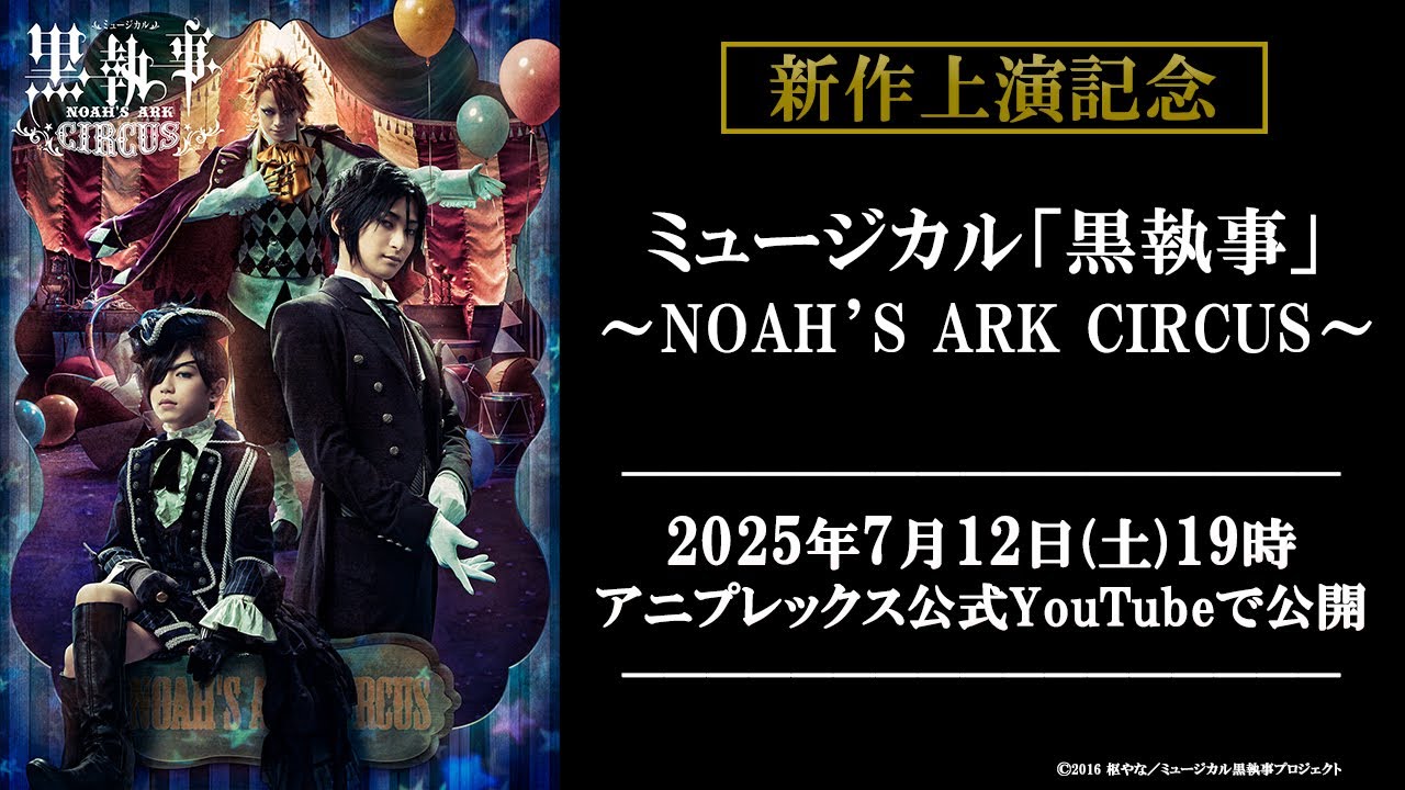 【期間限定公開】ミュージカル「黒執事」～NOAH’S ARK CIRCUS～