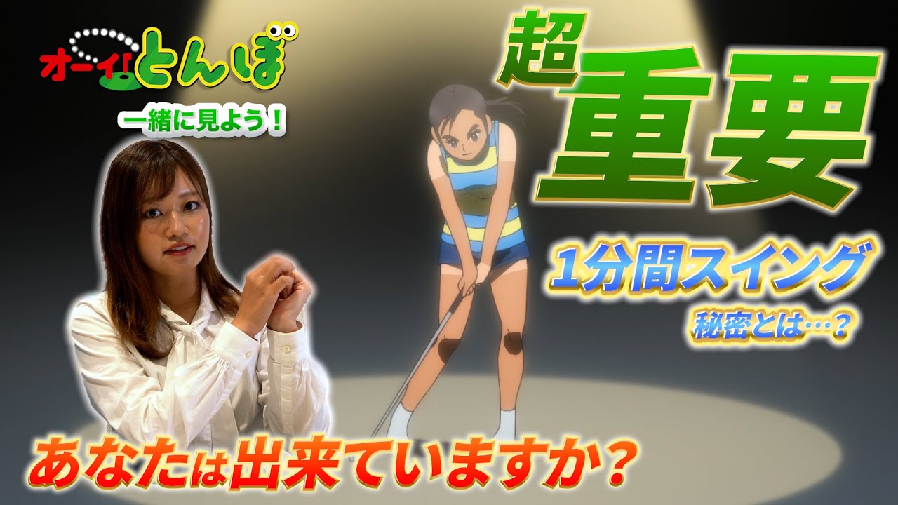 ゴルファー必見の練習方法！オーイ！とんぼレビュー動画