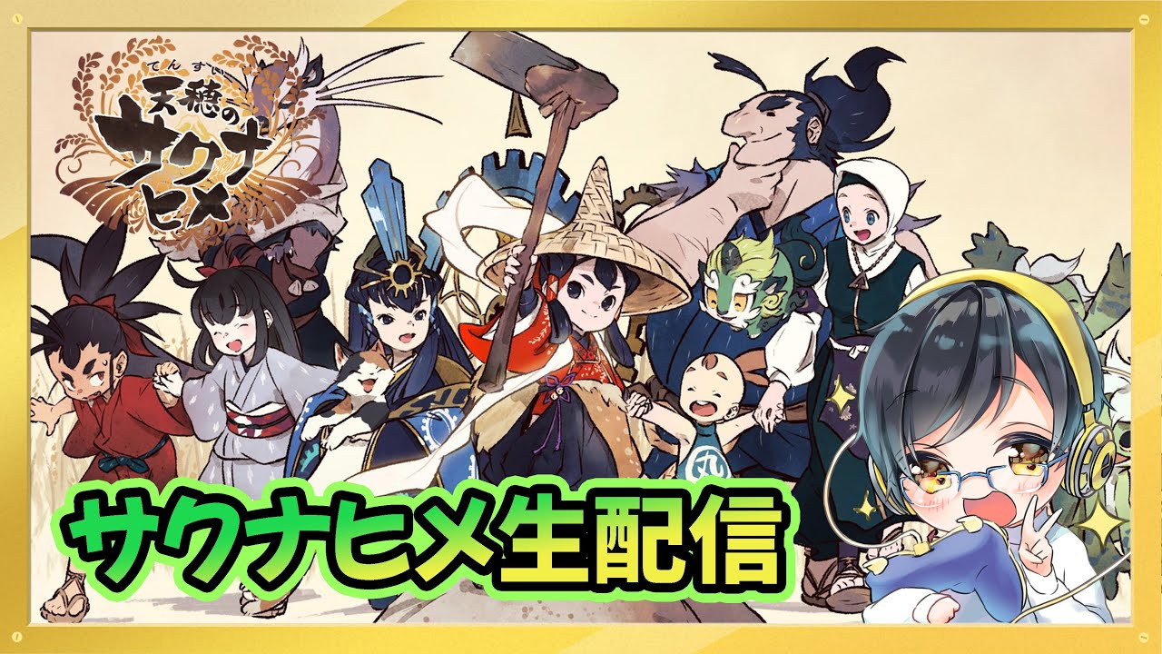 【天穂のサクナヒメ #6 】ついにラスボスか！？ストーリー攻略だ！！