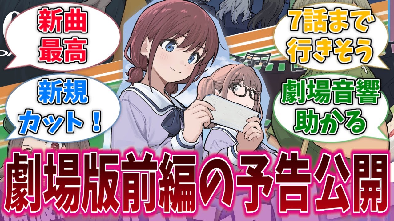 ガールズバンドクライの劇場版総集編が楽しみすぎるに対する反応集【ガールズバンドクライ】【アニメ反応集】