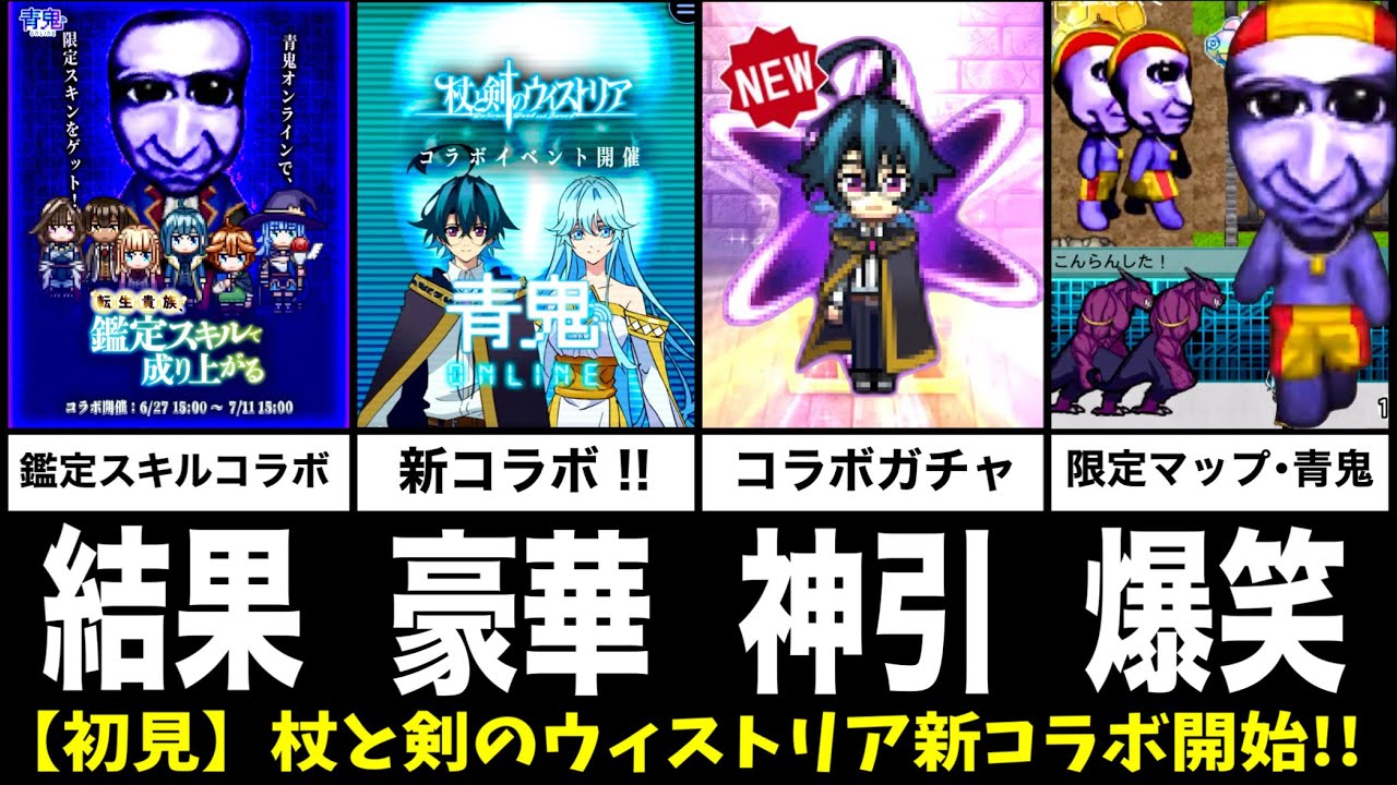 【青鬼オンライン】《杖と剣のウィストリア》⚔️新コラボも凄い！爆笑？新シーズンも！コラボガチャまた神引き？豪華報酬GETのチャンス！