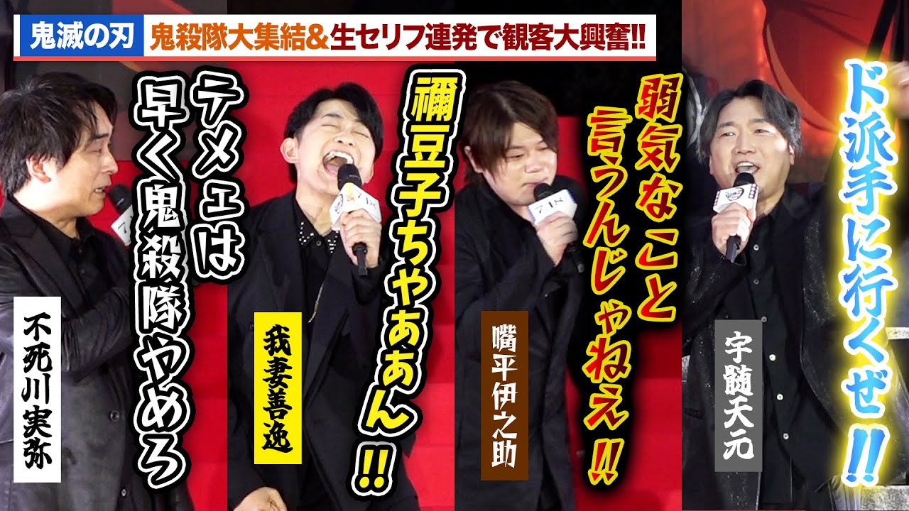 【鬼滅の刃】生セリフ連発！“善逸”下野紘、“伊之助”松岡禎丞、“不死川”関智一、“宇髄”小西克幸が絶叫『劇場版「鬼滅の刃」無限城編 第一章 猗窩座再来』公開直前 萬来祈願イベント