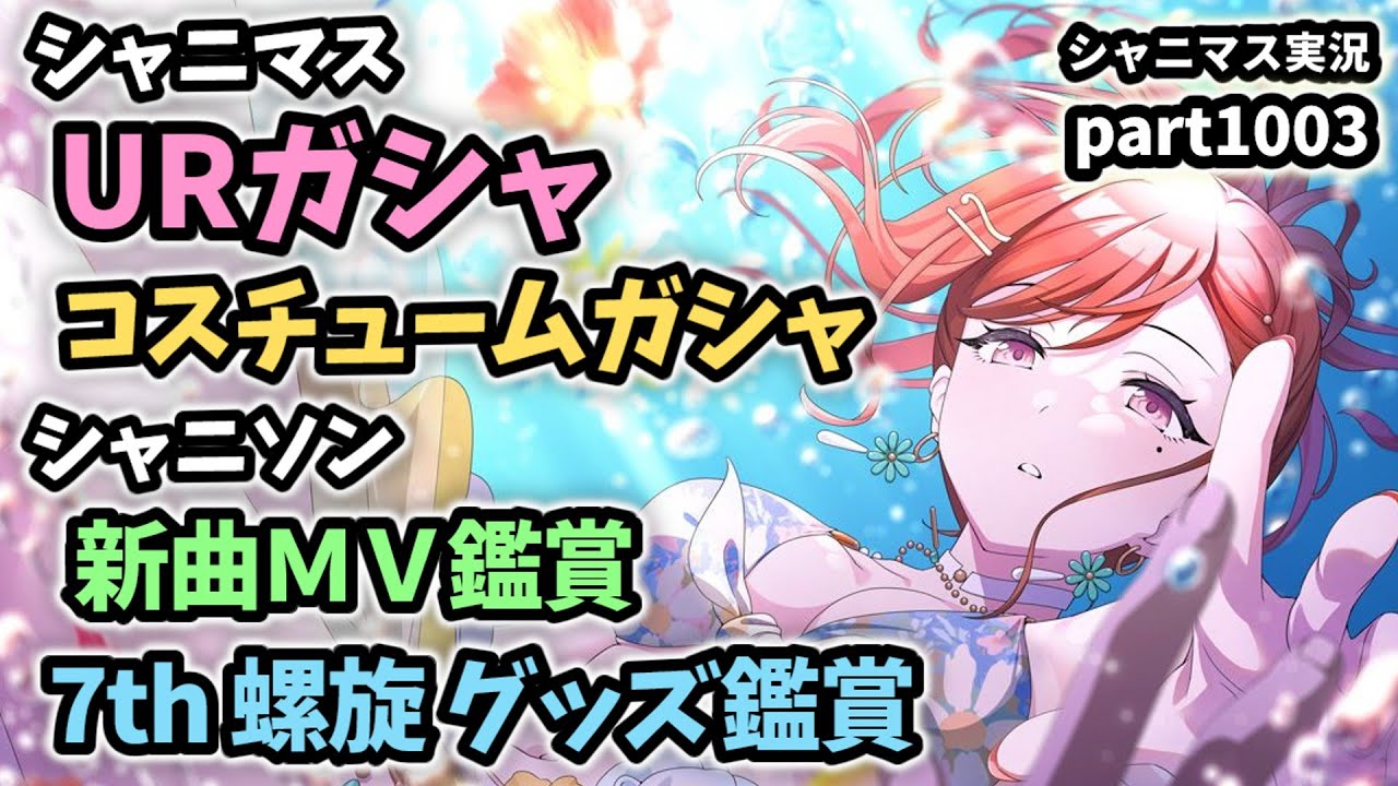 【URガシャ＆MV鑑賞】アイドルマスターシャイニーカラーズ 実況プレイpart1003【シャニマス・シャニソン】