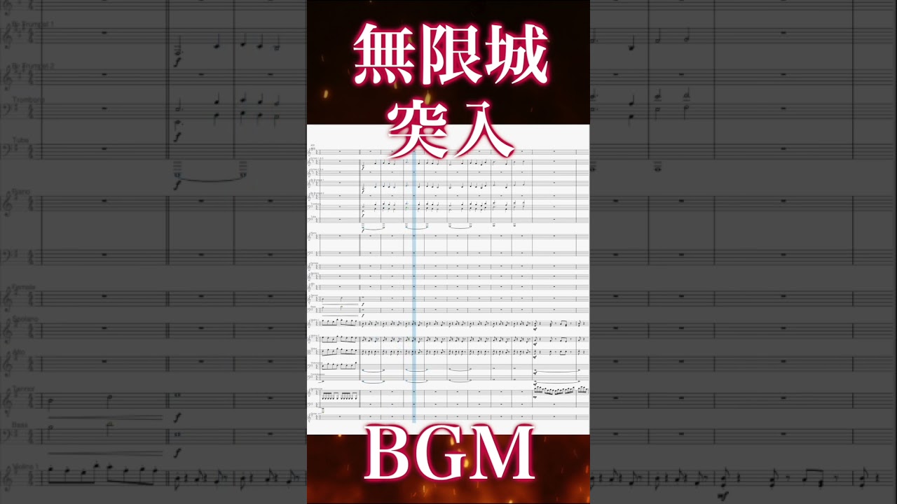 無限城突入BGM 鬼滅の刃　柱稽古編より　楽譜　#shorts #鬼滅の刃 #無限城編 #猗窩座