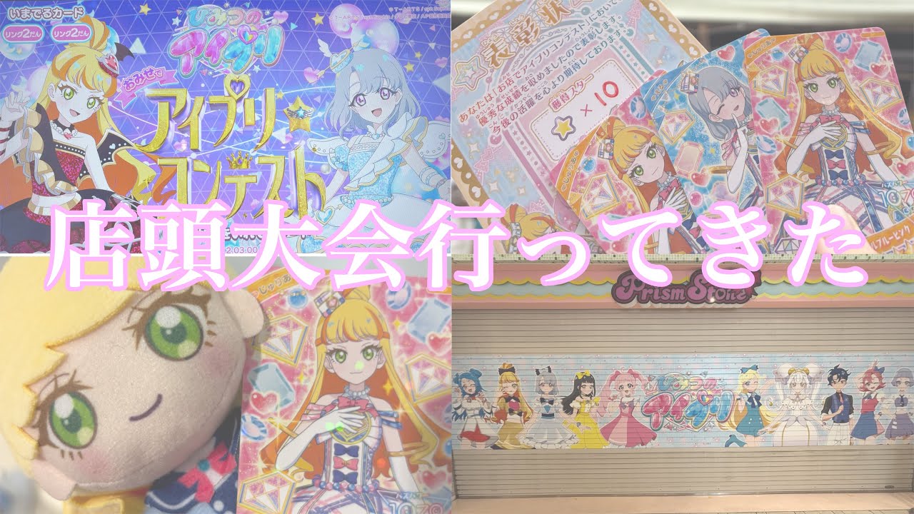 《アイプリコンテスト》ひみつのアイプリ💛アイプリ店頭大会行ってきました♪#アイプリ #ひみつのアイプリ #カード #カードゲーム