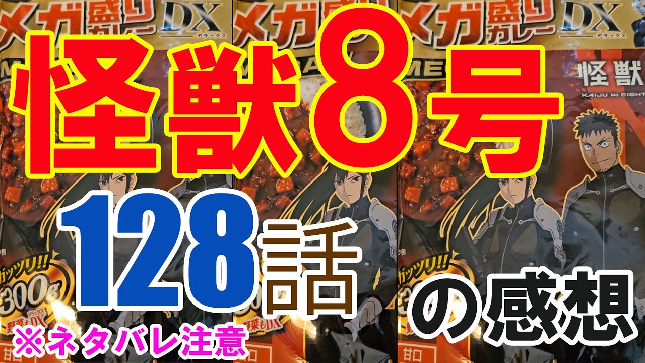 【次回最終回】『怪獣8号』128話の感想（※ネタバレ注意）…カフカどうなる？