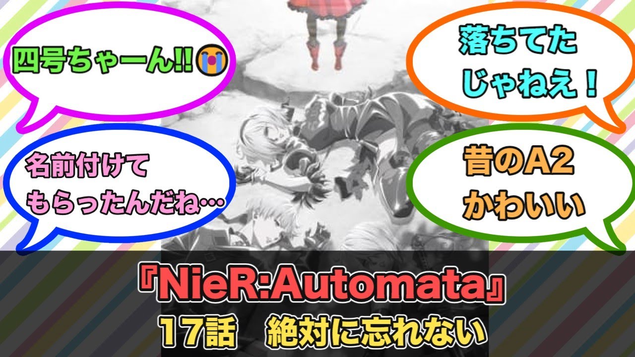 アニメ『NieR:Automata』第17話ネットの反応