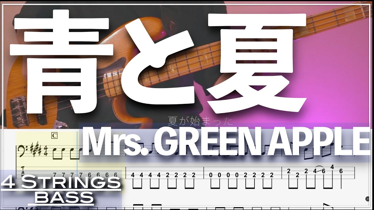 【ベースTab譜】青と夏／Mrs  GREEN APPLE【4弦】【4strings】【タブ譜】【BassTab】【Transcription】