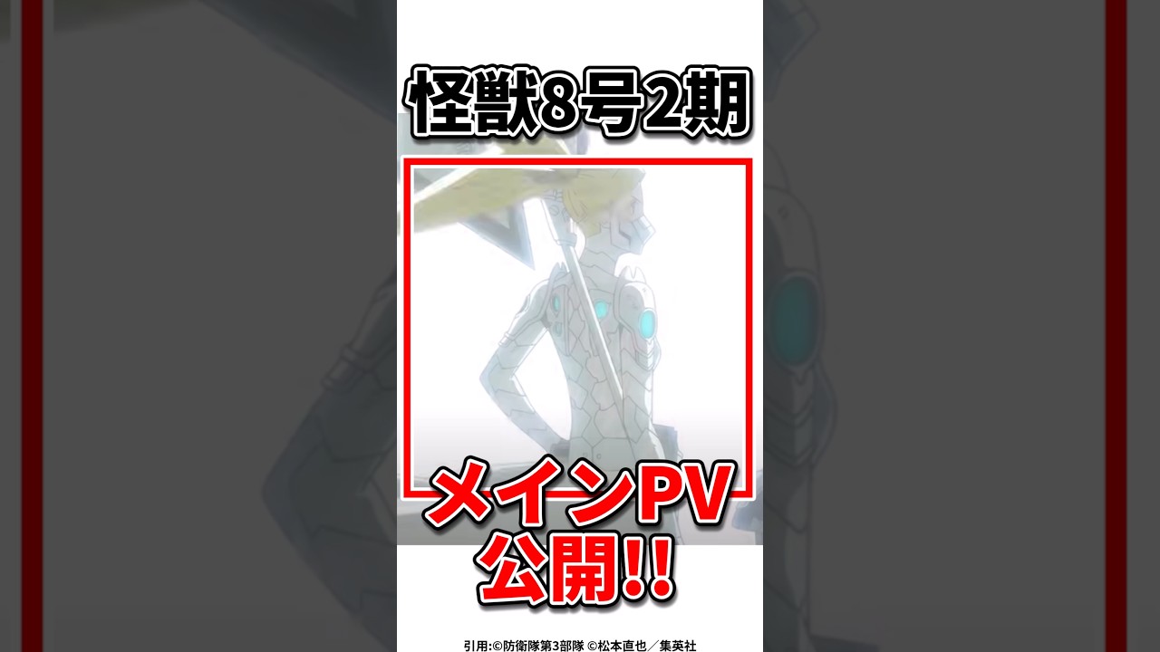 【怪獣8号】ついにヒカリ登場‼️#怪獣8号 #アニメ#ショート