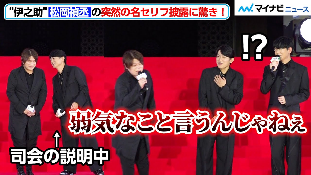【鬼滅の刃】松岡禎丞、下野紘とイベントに“全集中”してない（？）と思いきや…突然の“伊之助の名セリフ”披露！