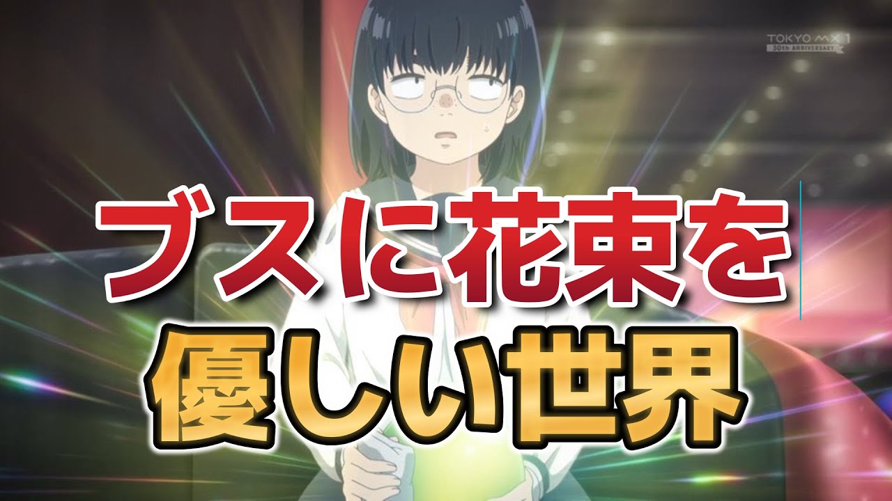 【ブスに花束を。】2話！優しい世界すぎて、幸せすぎるだろｗｗｗｗ！これは勘違いもしちゃう！【2025年夏アニメ】
