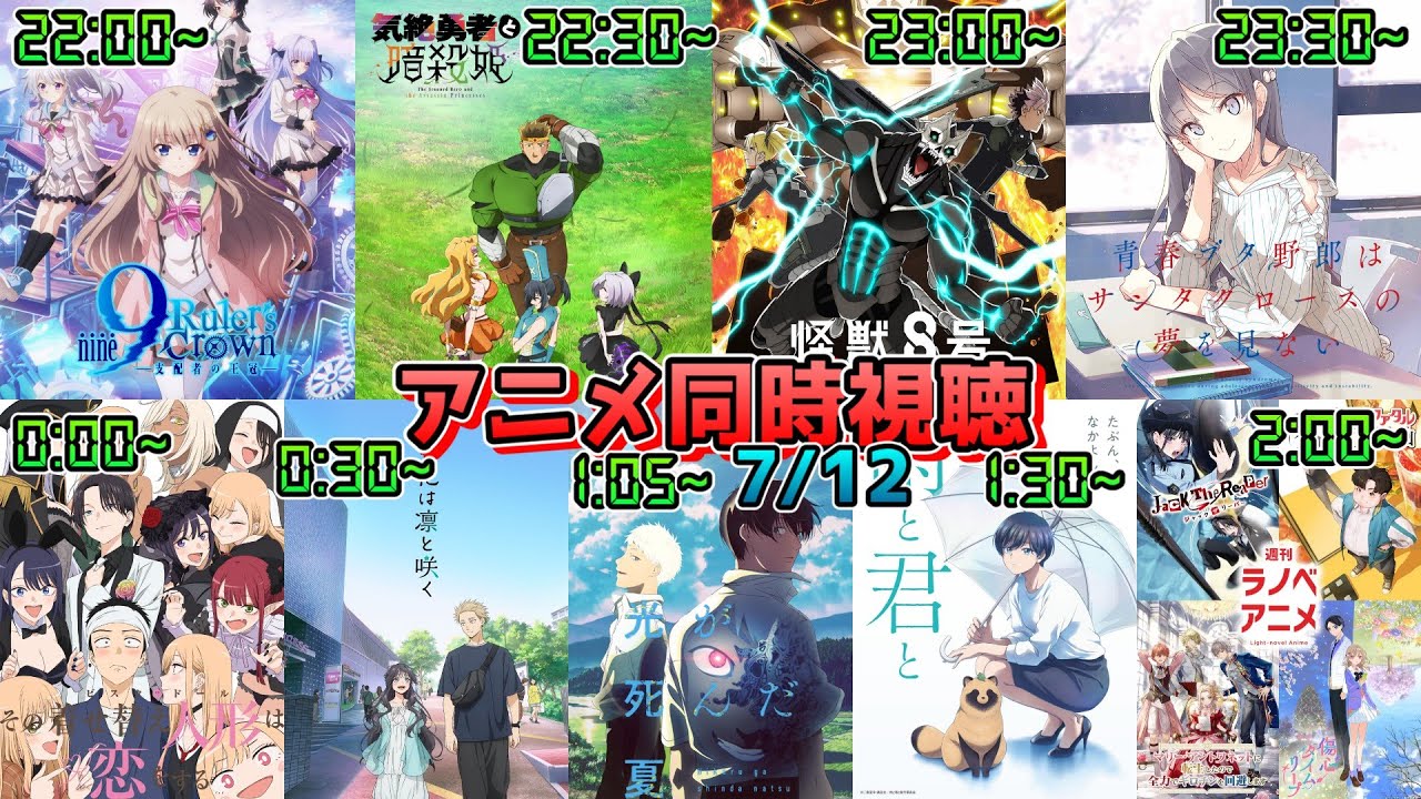 ※帰宅次第【7/12】アニメ同時視聴実況！【9-nine-、気絶勇者と暗殺姫、怪獣8号、青ブタ、着せ恋、薫る花、ひかなつ、雨と君と、週刊ラノベアニメ】2025年夏アニメ 感想・考察・評価・リアクション