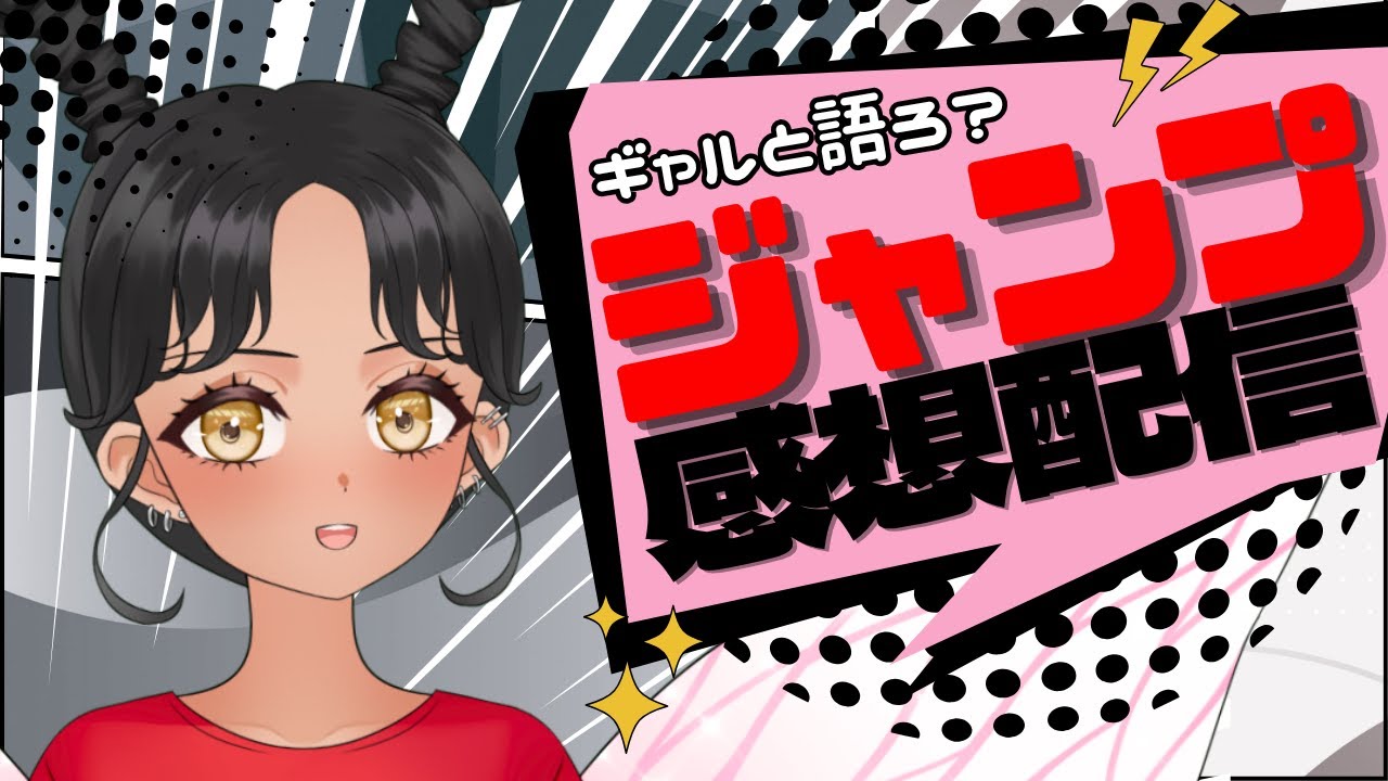 【#wj32】今週のジャンプどうだった？ギャルと語る少年ジャンプ感想配信