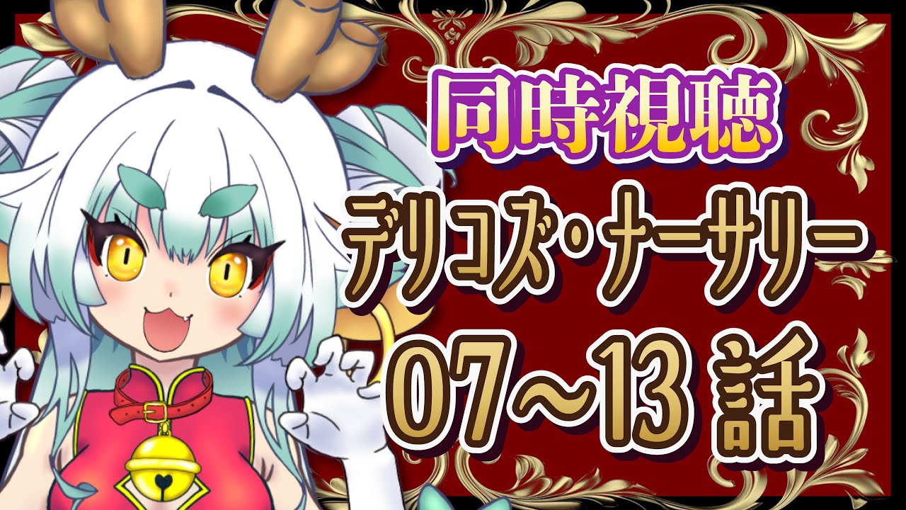 【#同時視聴】デリコズナーサリー観るよ！07-13【#TRUNP 】